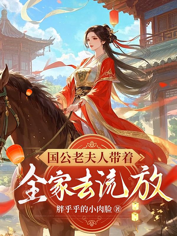 国公老夫人带着全家去流放