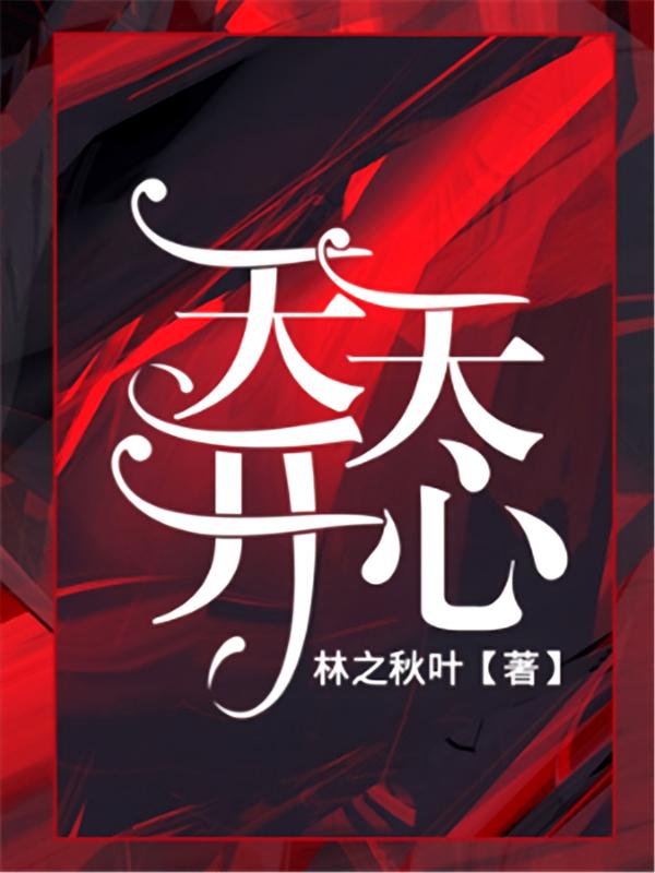 天天开心