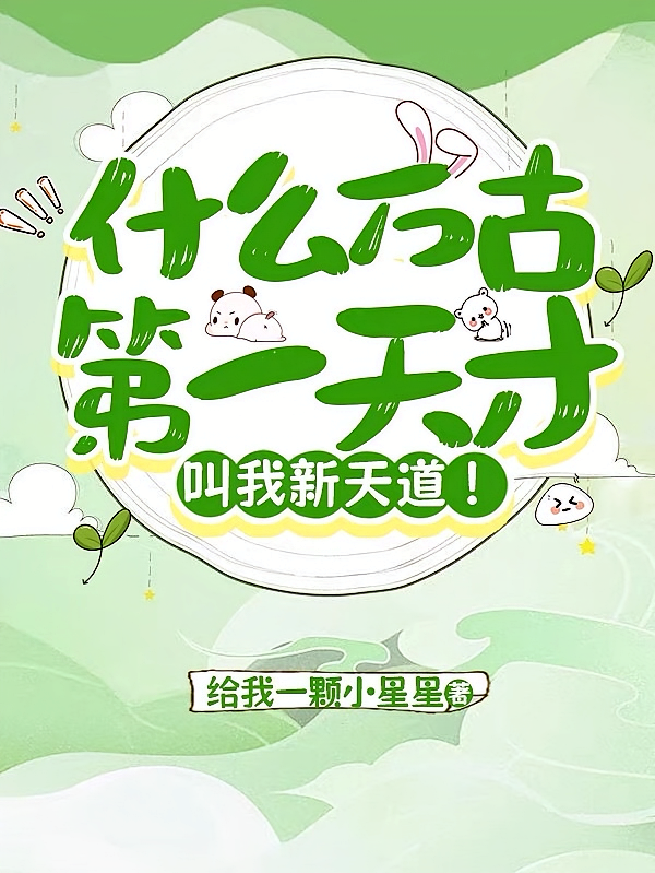 什么万古第一天才，叫我新天道！