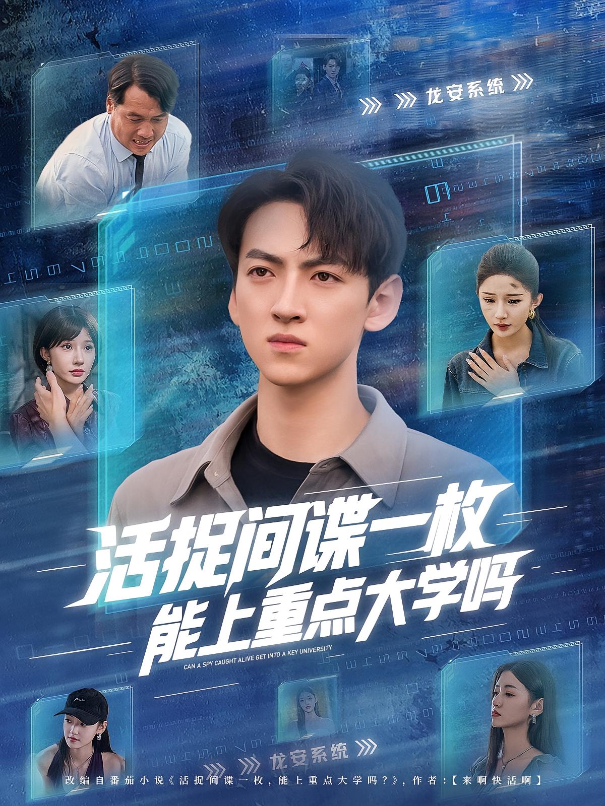 活捉间谍一枚，能上重点大学吗