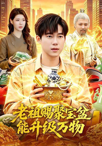 老祖赐聚宝盆能升级万物 - 在线观看