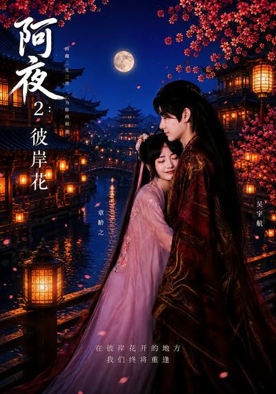 阿夜2：彼岸花 - 在线观看