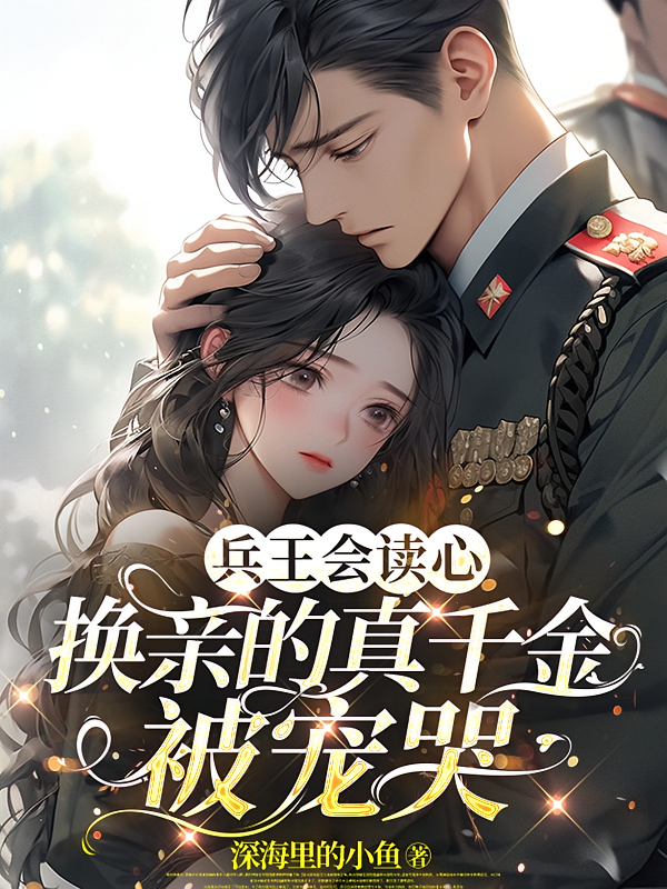 兵王会读心，换亲的真千金被宠哭
