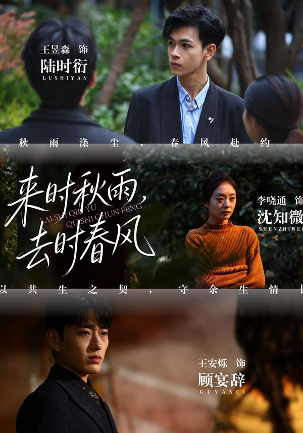 短剧来时秋雨，去时春风海报