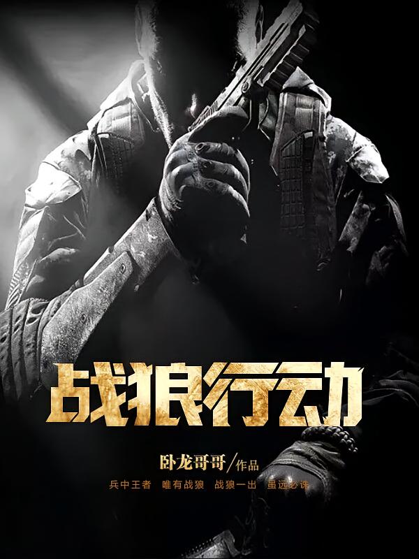 战狼行动
