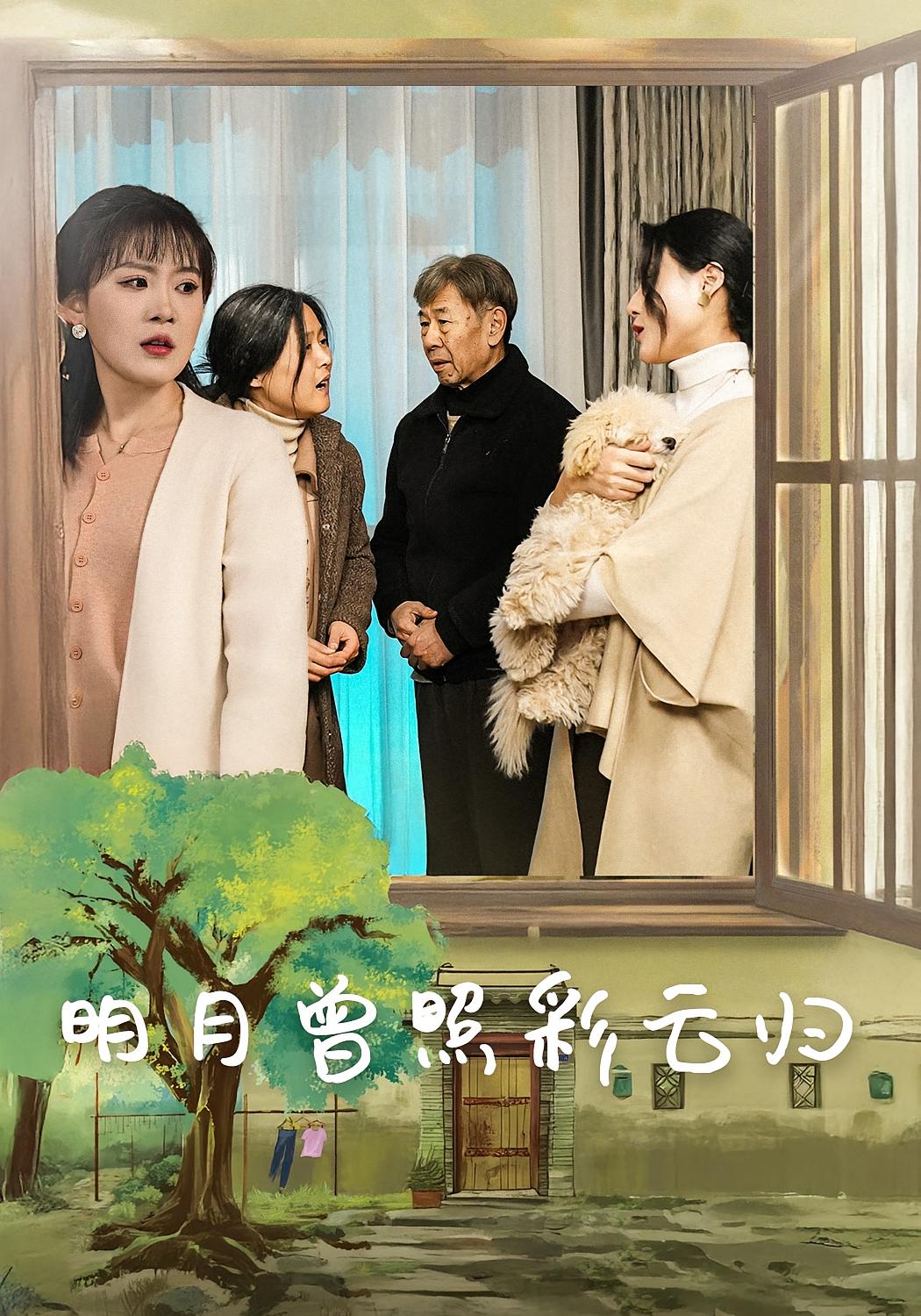 明月曾照彩云归