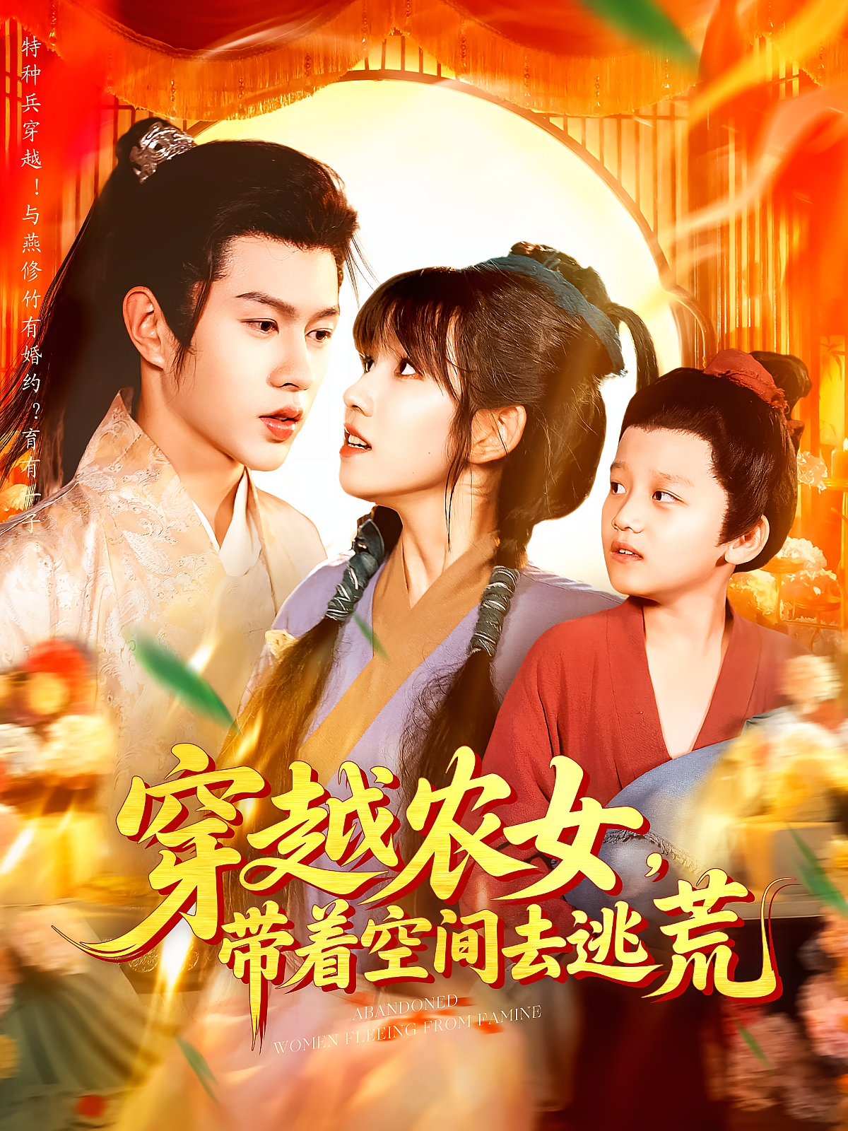 穿越农女，带着空间去逃荒