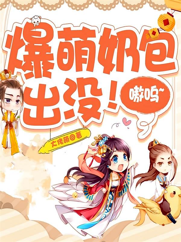 爆萌奶包出没！嗷呜~