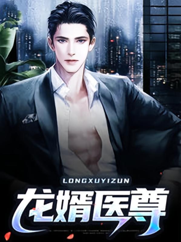 龙婿医尊