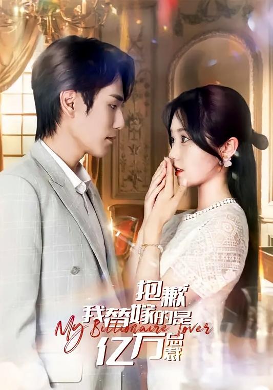 抱歉，我替嫁的是亿万总裁