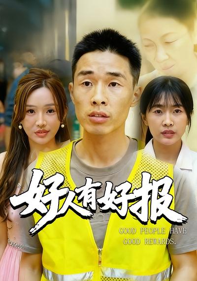 好人有好报