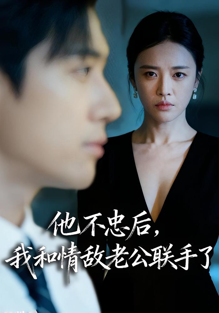 他不忠后，我和情敌老公联手了