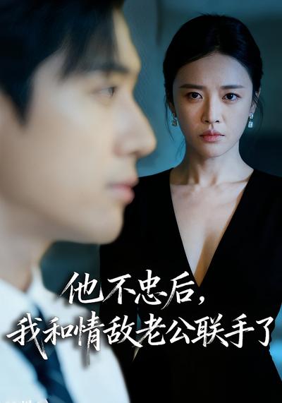 他不忠后，我和情敌老公联手了
