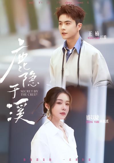 鹿隐于溪 - 在线观看