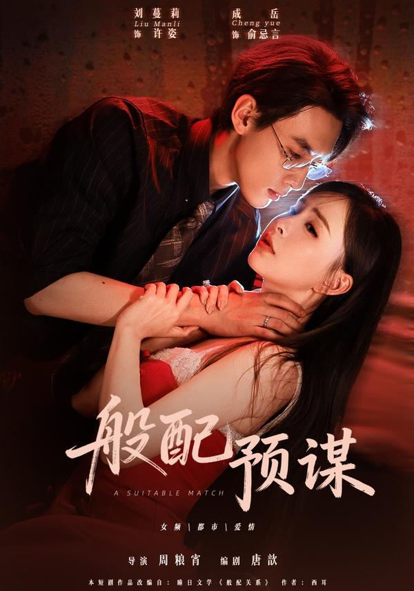 短剧《般配预谋》海报
