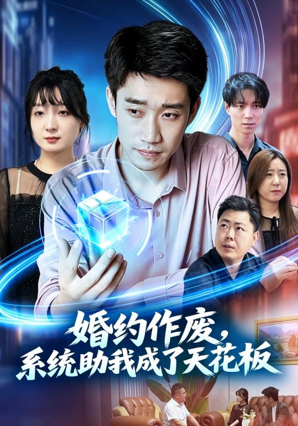 短剧婚约作废，系统助我成了天花板海报
