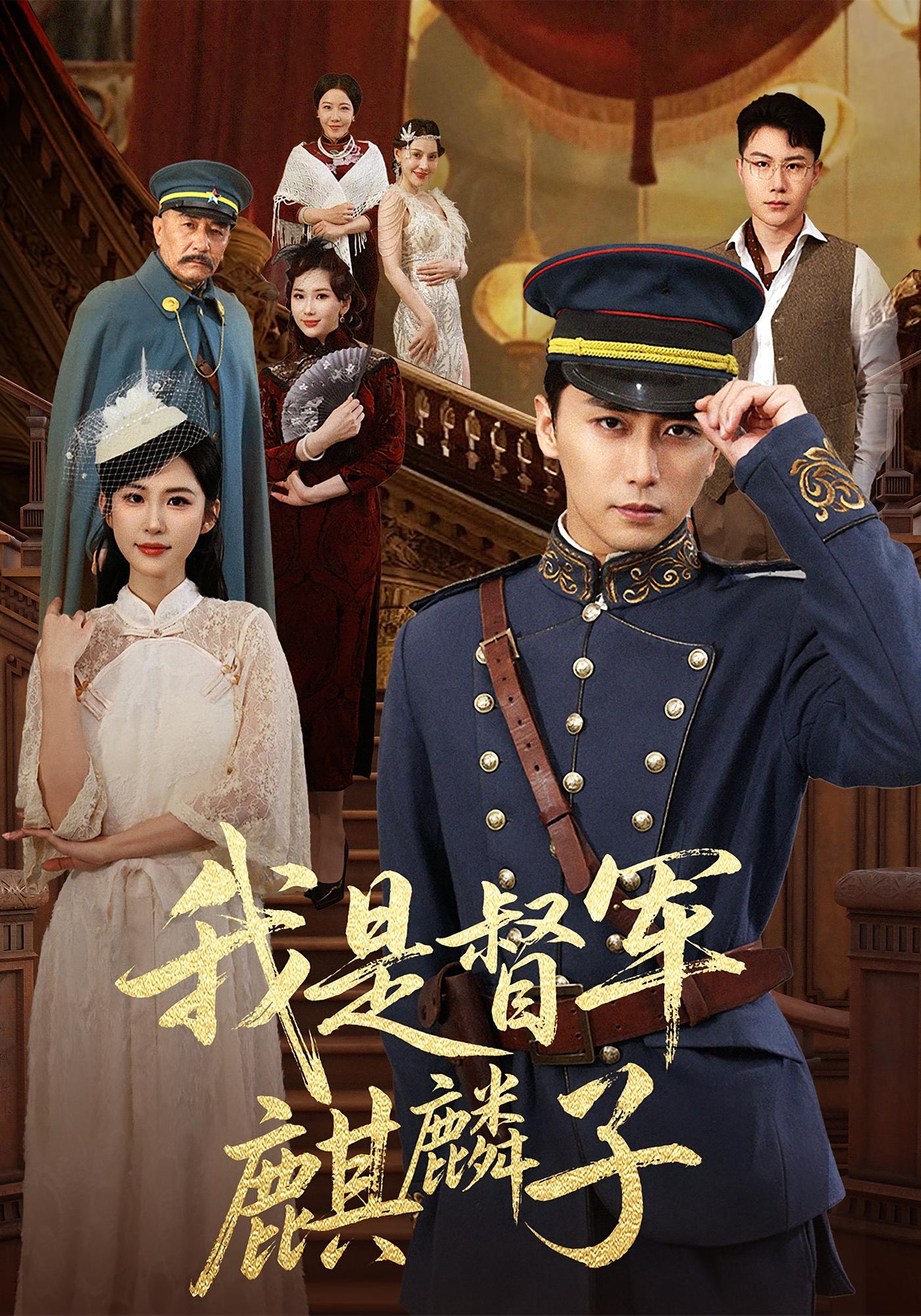 我是督军麒麟子