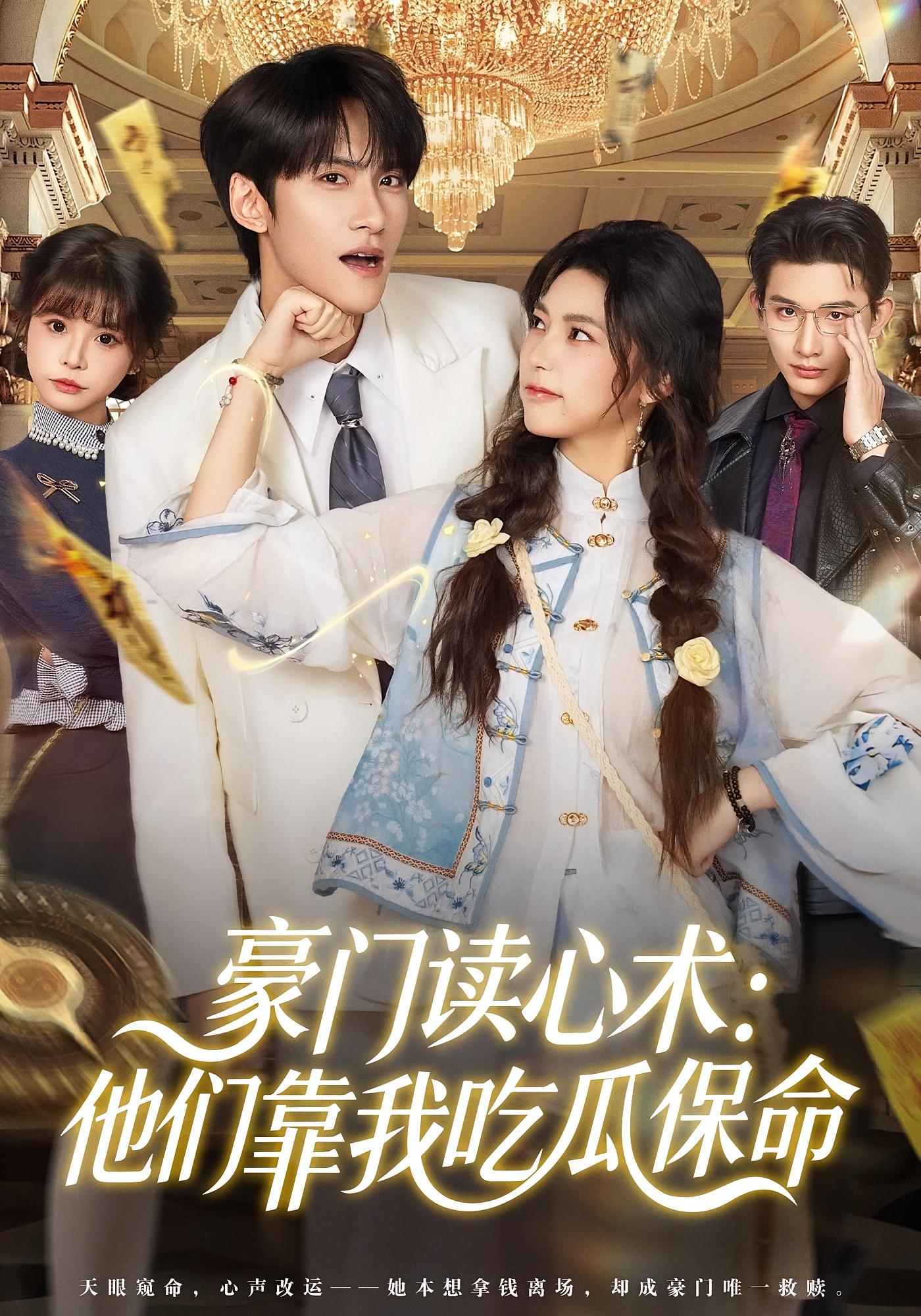 豪门读心术：他们靠我吃瓜保命