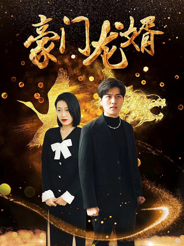 狂飙之豪门龙婿