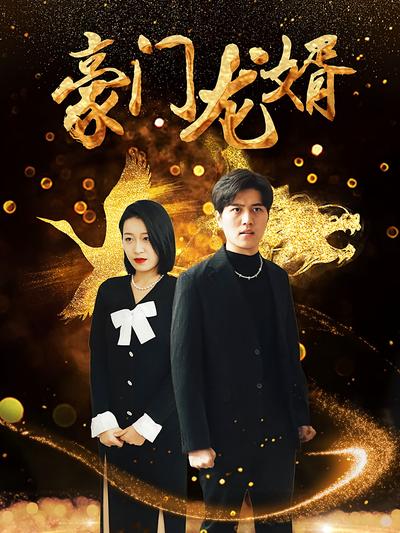 狂飙之豪门龙婿