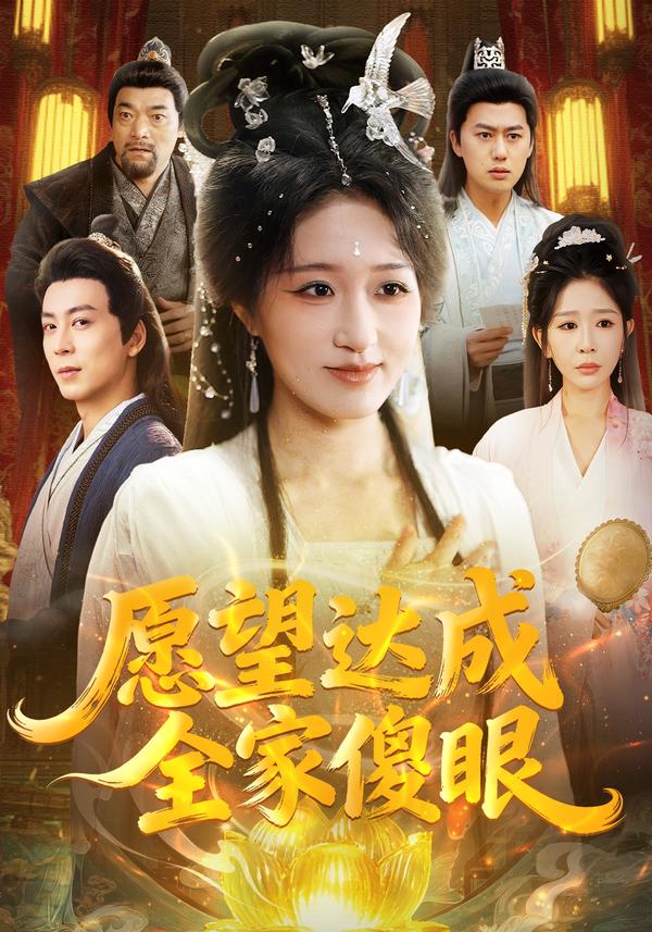 短剧愿望达成全家傻眼海报