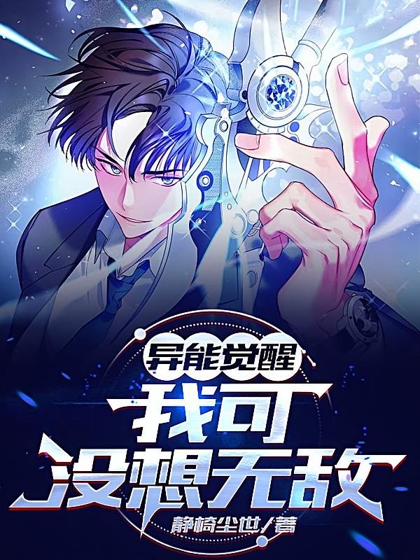 异能觉醒：我可没想无敌