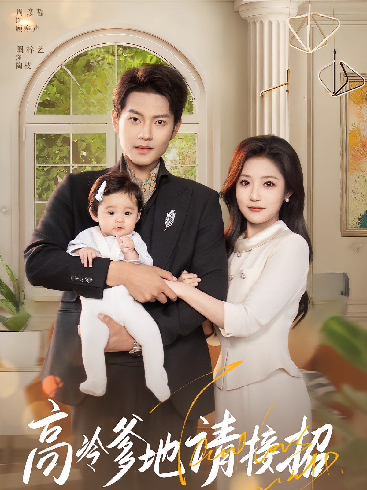 高冷爹地请接招