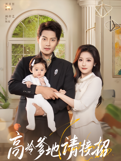 高冷爹地请接招