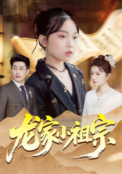龙家小祖宗