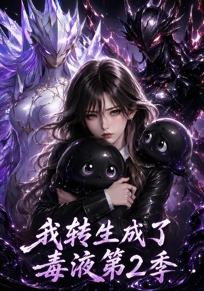 我转生成了毒液第2季封面