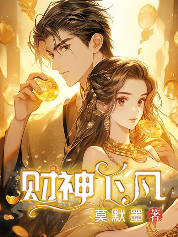 财神下凡