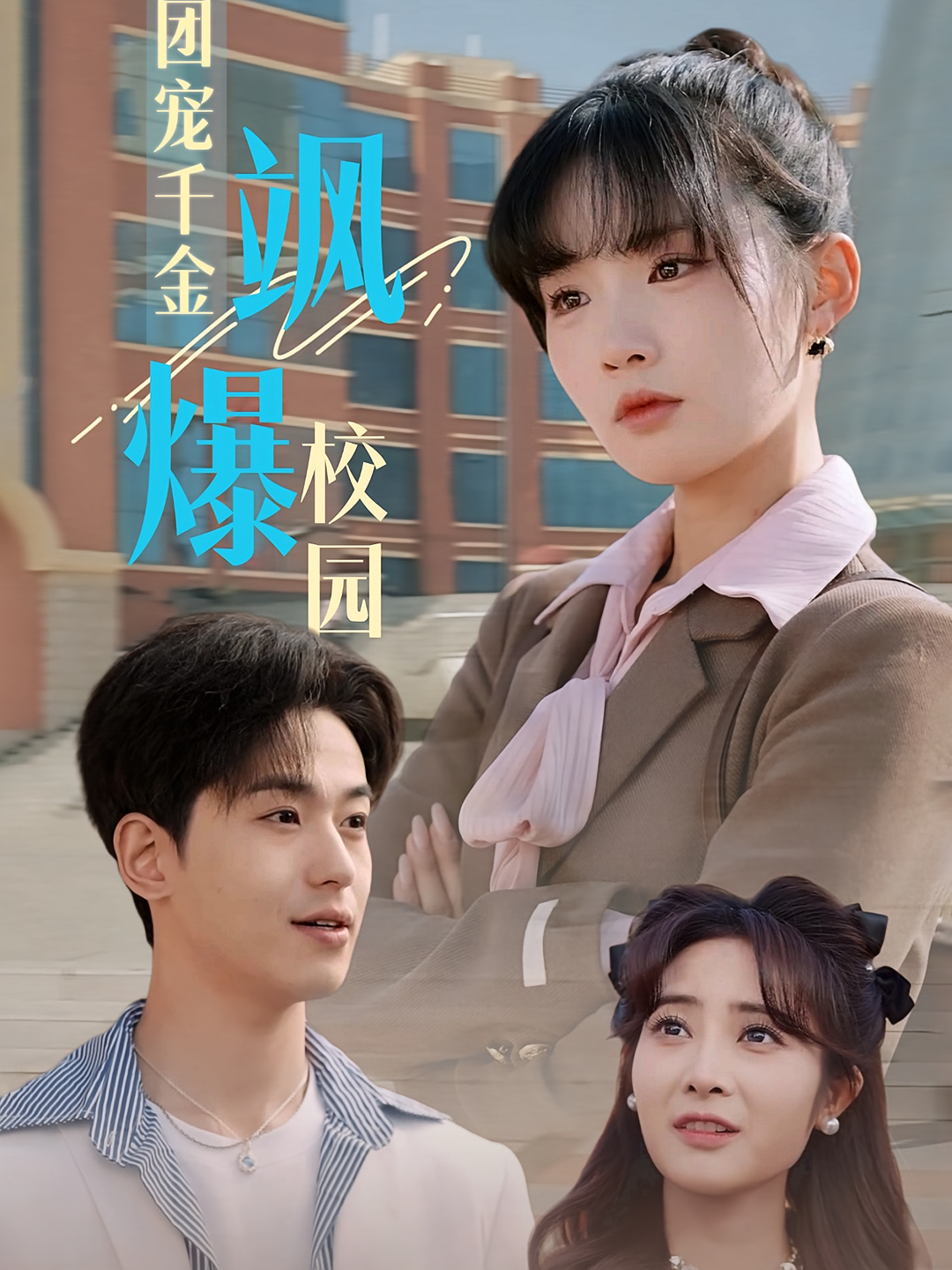 团宠千金飒爆校园