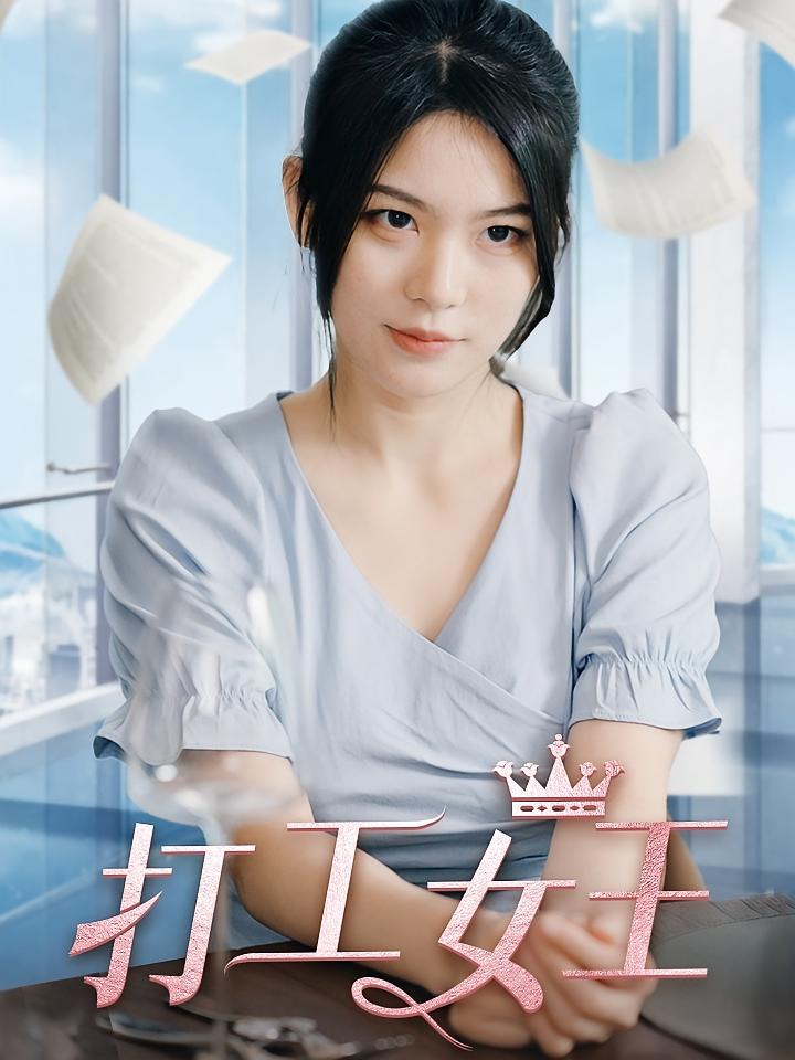 打工女王