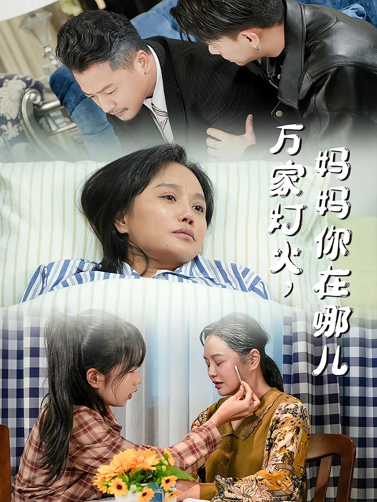 万家灯火，妈妈你在哪儿