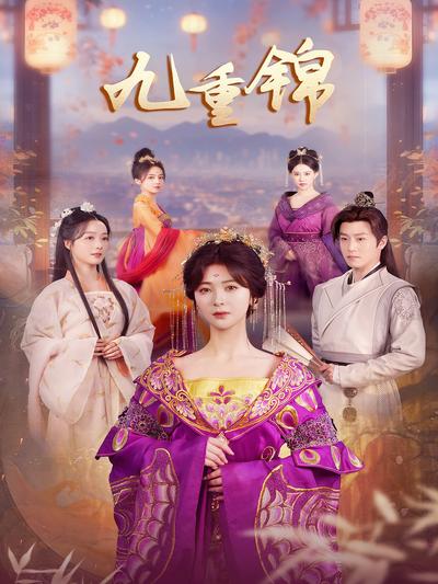 九重锦