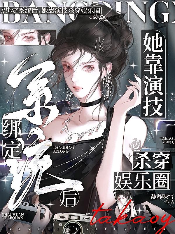绑定系统后，她靠演技杀穿娱乐圈