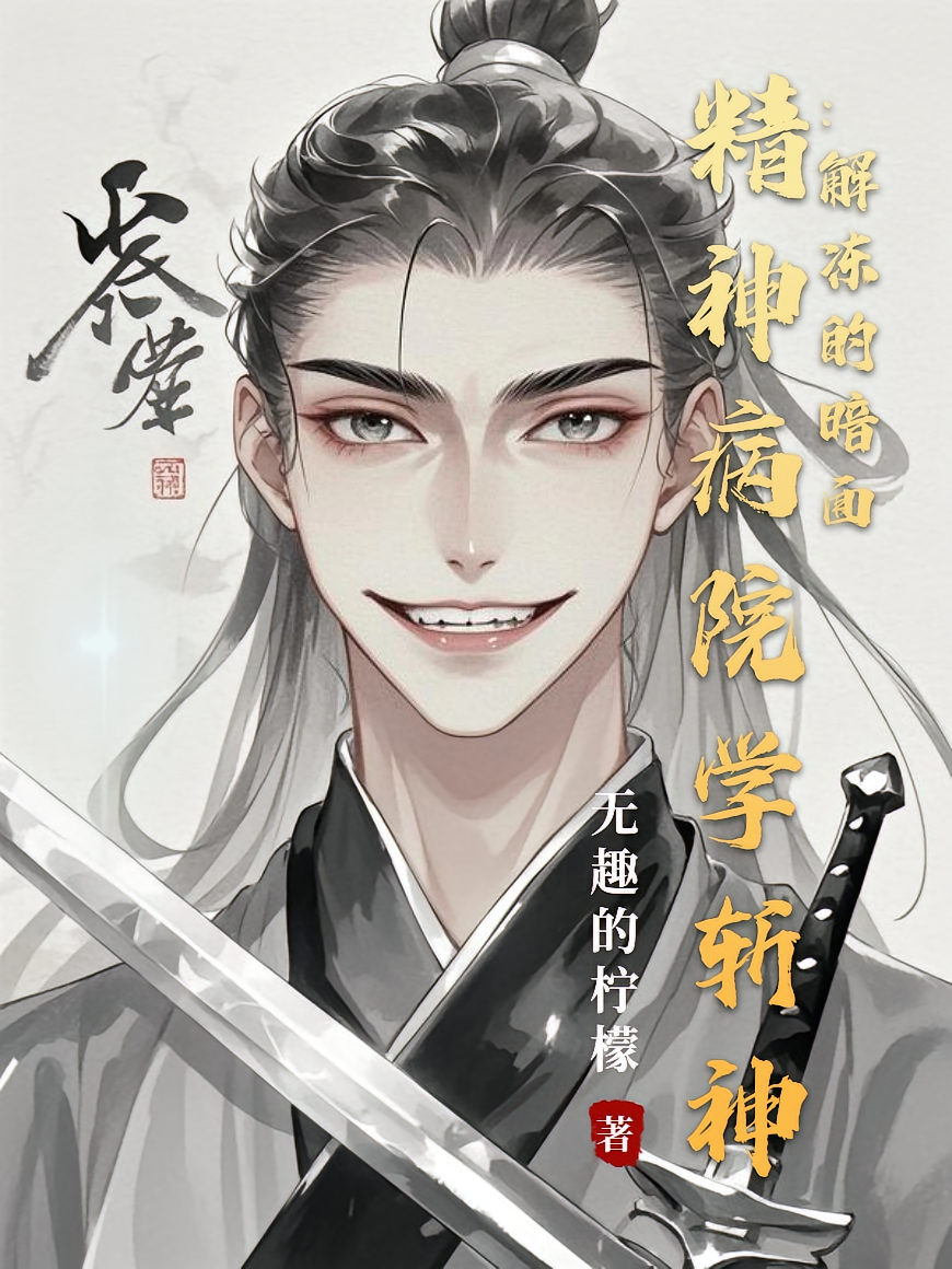 精神病院学斩神：解冻的暗面