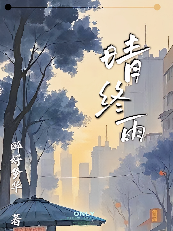 晴终雨