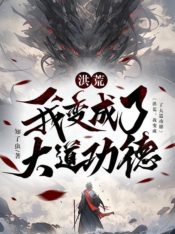 洪荒：我变成了大道功德