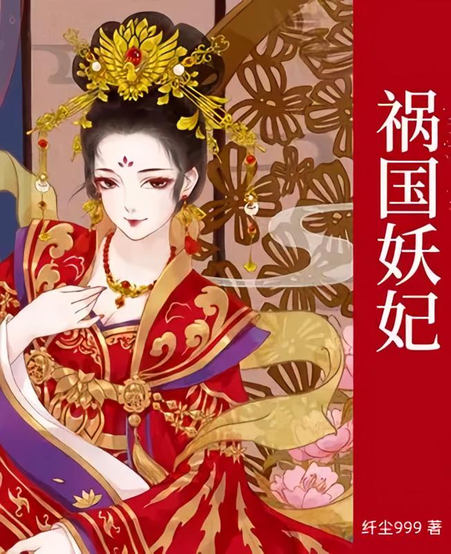 祸国妖妃