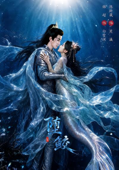 堕鲛 - 在线观看