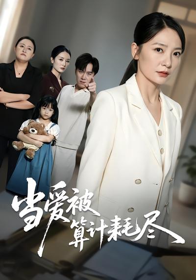 短剧《当爱被算计耗尽》海报