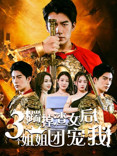 踹掉渣女后三个姐姐团宠我