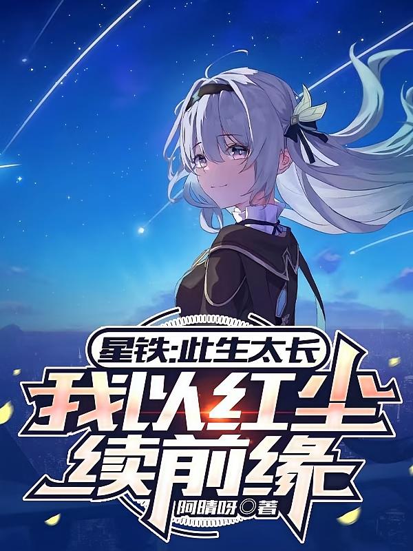 星铁：此生太长，我以红尘续前缘