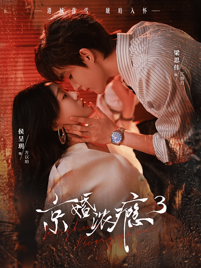 京婚浓瘾3封面