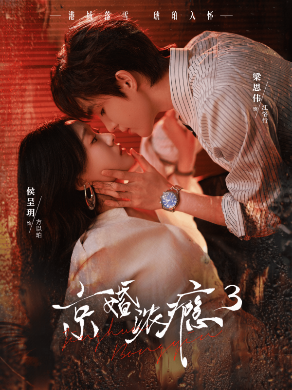 京婚浓瘾3