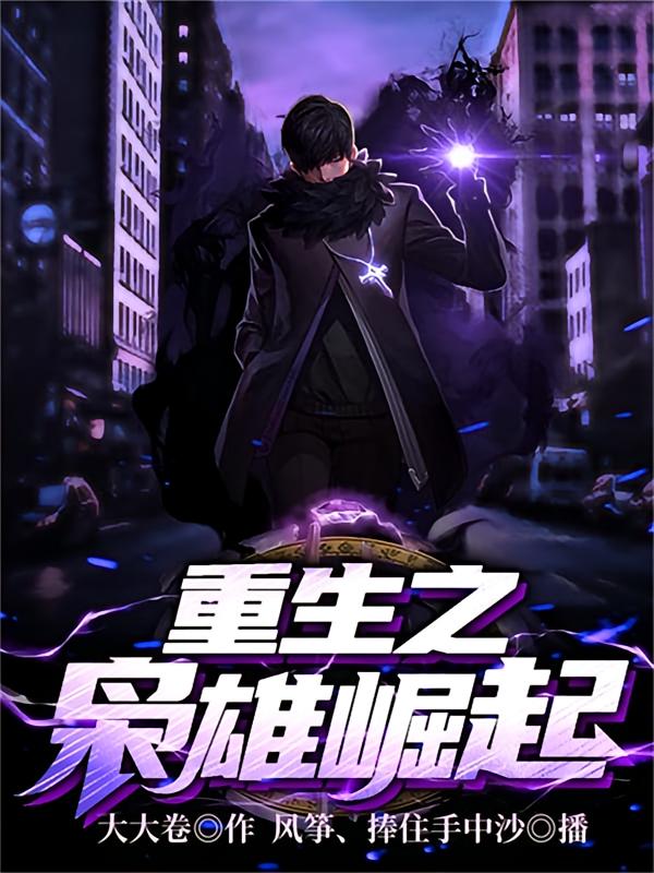 重生之枭雄崛起