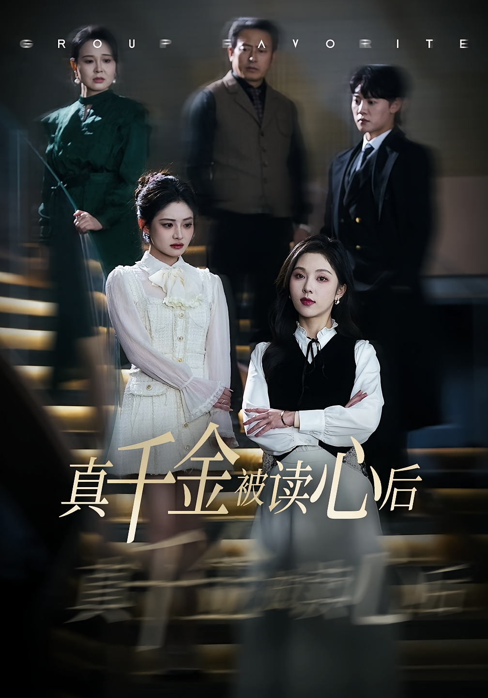 真千金被读心后