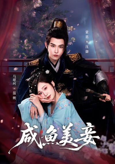 鹹魚美妾