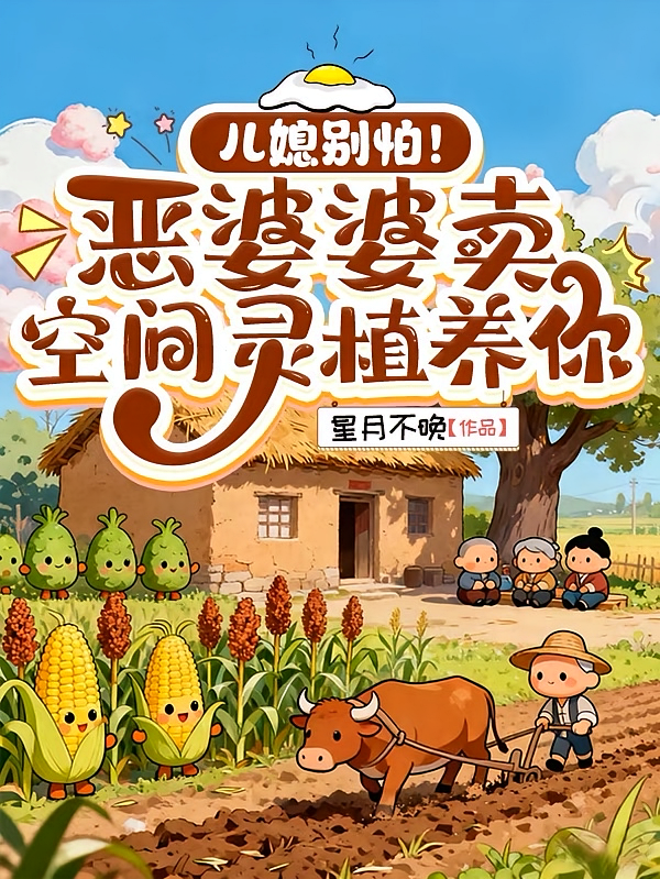 儿媳别怕！恶婆婆卖空间灵植养你